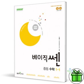 (사은품) 베이직쎈 중등 수학 1-1 (2025년) 중학 1학년, 수학영역, 중등1학년