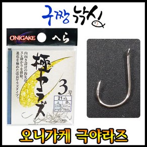 구짱낚시 오니가케 헤라 극야라즈(은침)