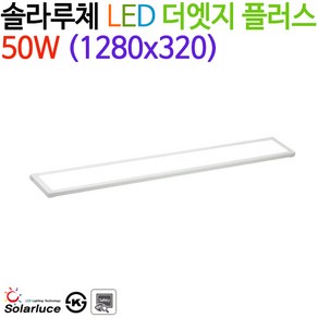 솔라루체 LED 더엣지 플러스 50W (1280x320), 5700K