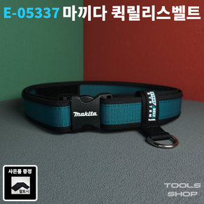 마끼다 원터치벨트 퀵릴리스벨트 E-05337 (P-71825 후속모델) TOOLSSHOP 툴스샵