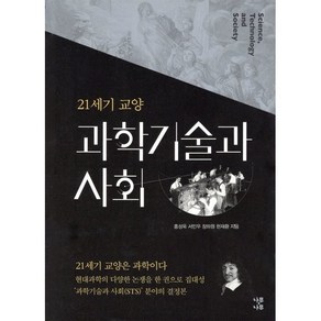 21세기 교양 과학기술과 사회, 나무나무, 홍성욱,서민우,장하원,현재환 공저