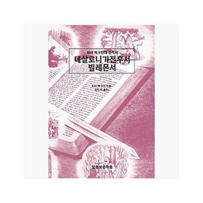 데살로니가전후서 빌레몬서 : 피터 럭크만의 주석서 - 피터 럭크만 (지은이) / 김진석 [nmx]