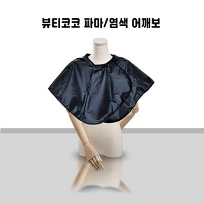 3052 뷰티코코 파마 염색 벨크로 어깨보