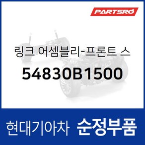 프론트 스태빌라이저(활대) 링크 좌측 (54830B1500) EQ900 HI G80 DH G90 HI K9 RJ 제네시스 DH, 1개