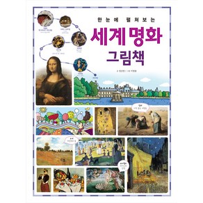 한눈에 펼쳐보는 세계 명화 그림책:고대 라스코 동굴 벽화에서부터 20세기 칸딘스키까지