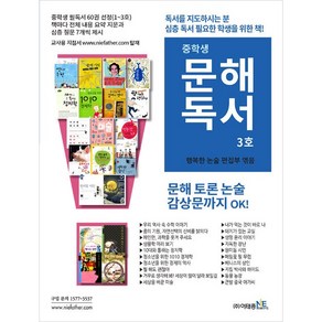 중학생 문해독서 3호 (논술 참고 도서) 이태종NIE논술연구소 (25년용)