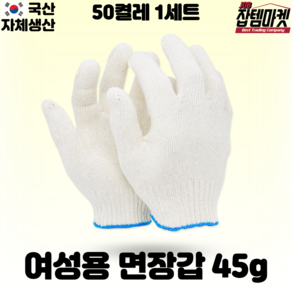 잡템마켓 (여성용) 면장갑 35g 45g 작은 목장갑 30개 50개 100개