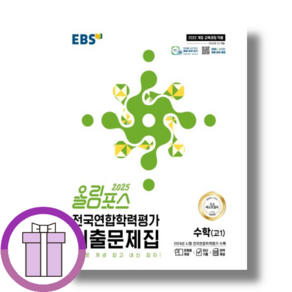 EBS 올림포스 고1 수학 전국연합학력평가 기출문제집 (2025)(뾱뾱이포장), 올림포스 고1 수학 전국연합학평 (2025)