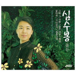 2CD 심수봉 골든