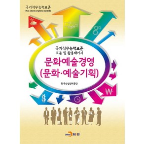 문화예술경영(문화 예술기획):국가직무능력표준 표준 및 활용패키지, 진한엠앤비, 한국산업인력공단