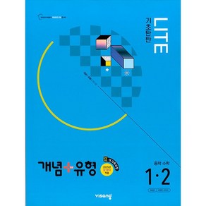 [선물] 2025년 개념+유형 중등 수학 1-2 기초탄탄 라이트 (합본) 중학 1학년 2학기, 수학영역, 중등1학년