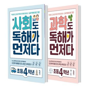 사회도 독해가 먼저다 초등 4학년+과학도 독해가 먼저다 초등 4학년(총2권)