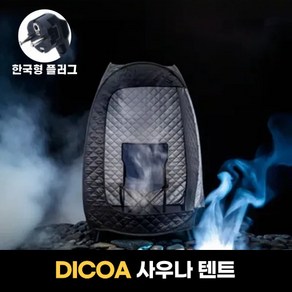 DICOA 가정용 접이식 한증막 사우나텐트, 블랙