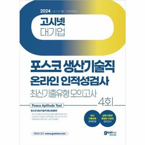 2024 PAT 포스코 생산기술직 온라인 인적성검사 최신 기출유형 모의고사, 고시넷