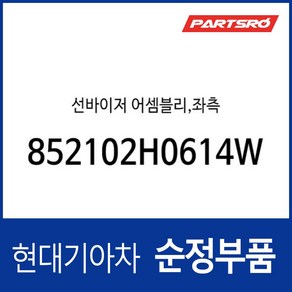 순정 선바이저(햇빛가리개) 운전석쪽 (852102H0614W) 아반떼HD, 1개