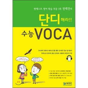 단디해라!! 수능VOCA, 이룸이앤비