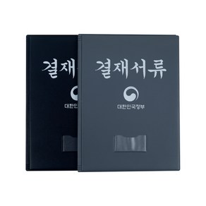 [거성] 결재판 정부결재 A4(색상 선택), [4075410]검은색