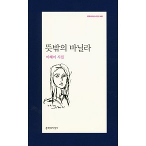 뜻밖의 바닐라:이혜미 시집, 문학과지성사, 이혜미 저