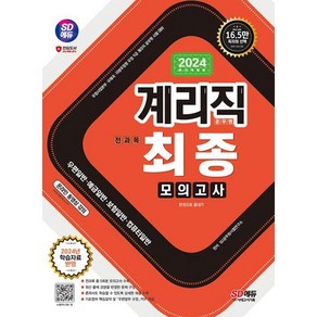 2024 SD에듀 우정 9급 계리직 공무원 전과목 최종모의고사 한권으로 끝내기 : 우편일반·예금일반·보험일반·컴퓨터일반