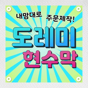 현수막 플랜카드 광고 기념일 생일 환갑 임대 게릴라 현수막 주문제작 디자인무료 1M