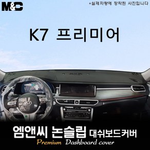 신형 K7 대쉬보드커버 (2020년식) [벨벳-부직포-스웨이드], 부직포원단/테두리 레드라인, HUD-무/센터스피커-무
