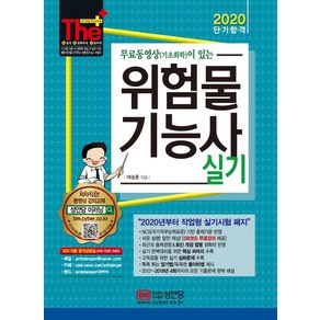 무료동영상이 있는위험물기능사 실기(2020):2019년 제4회까지 기출문제 수록!, 성안당