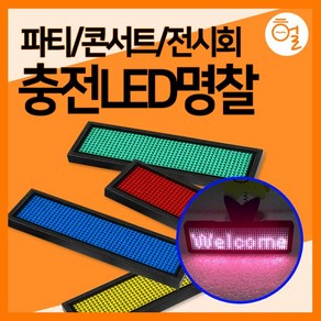 [헐샵] 충전식 LED 명찰 미니전광판 전자명찰 LED이름표