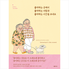 좋아하는 곳에서 좋아하는 사람과 좋아하는 시간을 보내요 + 미니수첩 증정, 봄사무소, 서랍의날씨