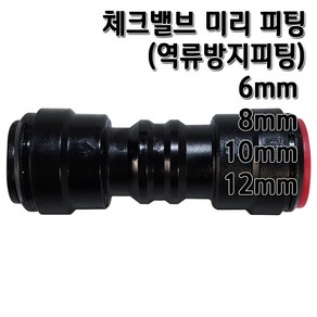 정수기피팅 체크밸브 미리피팅 역류방지 6 8 10 12mm, 체크밸브8mm, 1개