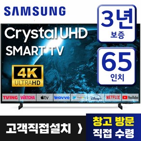 삼성 65인치 스마트TV 크리스탈 4K UHD 65CU8000 23년형 디즈니 유튜브 넷플릭스 미러링, 스탠드형, 고객직접설치