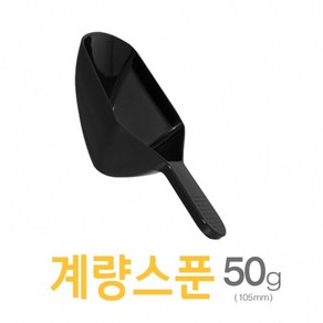 아조아닷컴 계량스푼50g(105mm)_H 10개, 반투명-10개