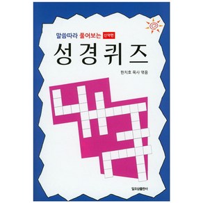 말씀따라 풀어보는성경퀴즈(신약편), 일오삼출판사