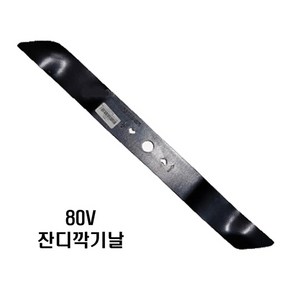 그린웍스 40V 80V 충전 자주식 비자주식 잔디깍기날 제초기 예초기 날 수동 자동, 1개