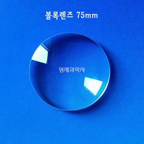 유리 볼록렌즈 7.5cm 1개 돋보기알 렌즈알 75mm 영재과학사