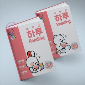 똑똑한 하루 리딩 Reading 3A + 3B 전2권 5학년 영어 천재교육 메모장 증정