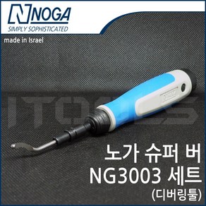 NOGA 노가 슈퍼버 디버링툴 NG3003, 1개