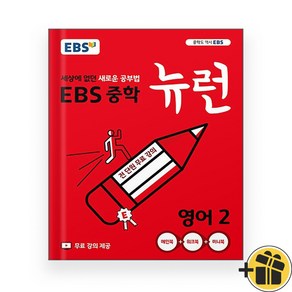 EBS 뉴런 중등 영어 2 중2 (2024년), 영어영역, 중등2학년