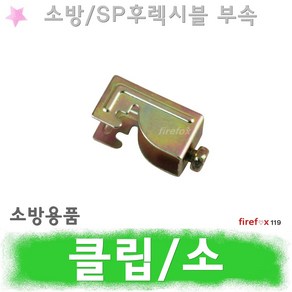 클립소 SP죠인트 소방 스프링클러 헤드 후렉시블 부속, 1개