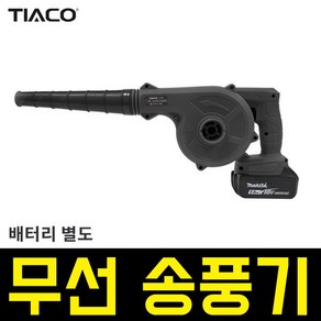 티아코 충전 송풍기 TC-500B, 1개