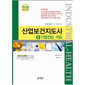 산업보건지도사 3: 기업진단지도:1차 필기 시험대비, 예문사