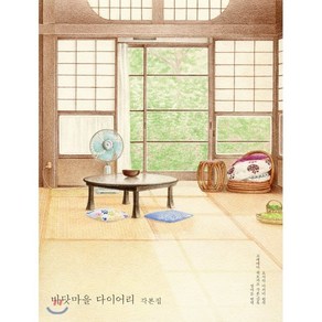 바닷마을 다이어리 각본집:한/일 각본집, 플레인아카이브, 고레에다 히로카즈