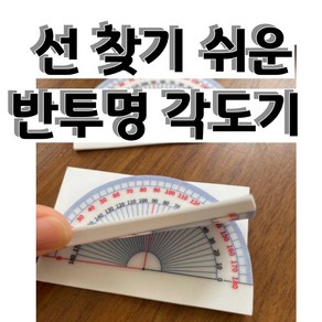 포스트잇각도기 점착식 메모지 반투명 4학년각도기 50매입, 각도기 1개