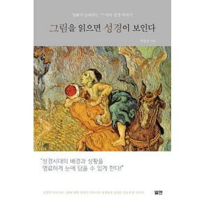 그림을 읽으면 성경이 보인다:명화가 들려주는 77가지 성경 이야기, 엘맨