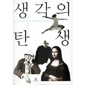 생각의 탄생:다빈치에서 파인먼까지 창조성을 빛낸 사람들의 13가지 생각도구