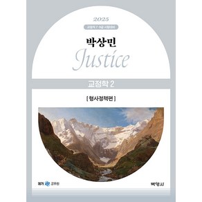 2025 박상민 Justice 교정학 2: 형사정책편