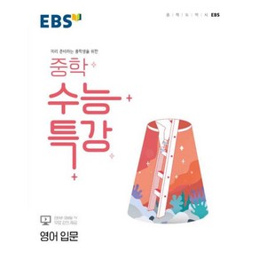 EBS 중학 수능특강 영어 입문 (2024년용) : 미리 준비하는 중학생을 위한