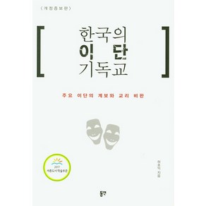 한국의 이단 기독교:주요 이단의 계보와 교리 비판