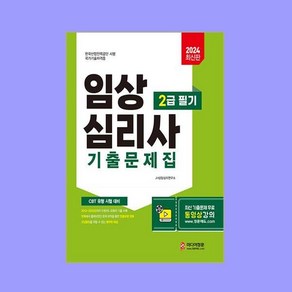 2024 임상심리사 2급 필기 기출문제집