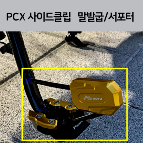 23년 PCX CNC 사이드클립 사이드서포터 프로텍터 (PCX22년 21호환) 말발굽 사이드스탠드 클립 2023 2022 2021, 블루(말발굽), 1개