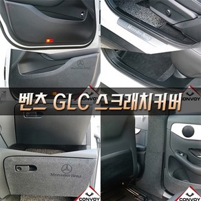 콘보이 벤츠 GLC 벤츠 GLC쿠페 카본 펠트 도어커버 스텝몰딩 글로브박스 다시방 기스 스크래치방지커버 16년~22년